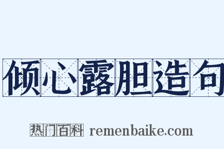 倾心露胆造句是什么意思的图片